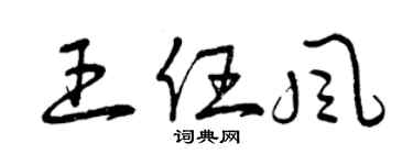 曾庆福王任风草书个性签名怎么写