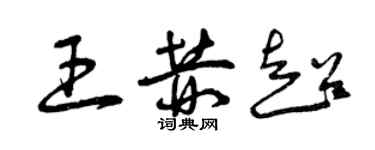 曾庆福王赫超草书个性签名怎么写