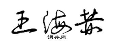 曾庆福王海赫草书个性签名怎么写
