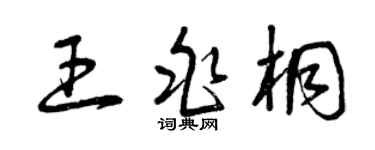 曾庆福王兆桐草书个性签名怎么写