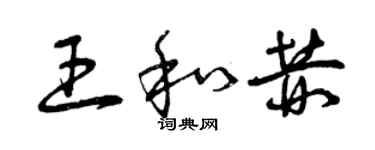 曾庆福王和赫草书个性签名怎么写
