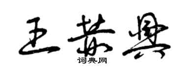 曾庆福王赫兴草书个性签名怎么写