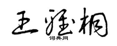 曾庆福王雅桐草书个性签名怎么写