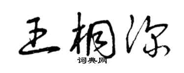 曾庆福王桐深草书个性签名怎么写