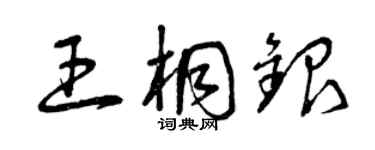 曾庆福王桐银草书个性签名怎么写