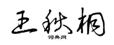 曾庆福王秋桐草书个性签名怎么写