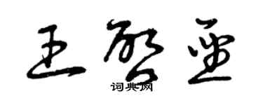 曾庆福王启圣草书个性签名怎么写