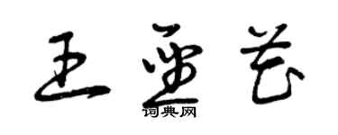 曾庆福王圣花草书个性签名怎么写
