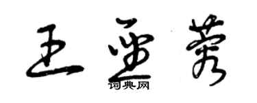 曾庆福王圣蓉草书个性签名怎么写