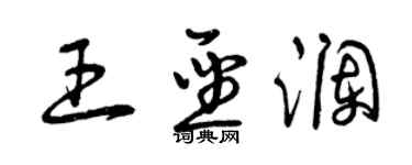 曾庆福王圣澜草书个性签名怎么写