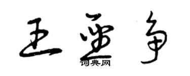 曾庆福王圣争草书个性签名怎么写