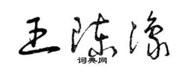 曾庆福王陈豫草书个性签名怎么写