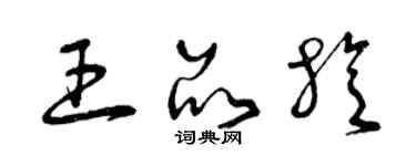 曾庆福王品旋草书个性签名怎么写