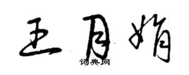 曾庆福王月娟草书个性签名怎么写