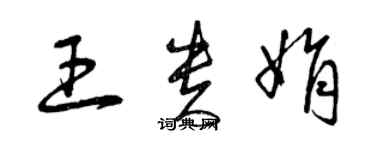 曾庆福王贵娟草书个性签名怎么写