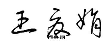 曾庆福王夏娟草书个性签名怎么写