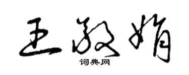 曾庆福王敬娟草书个性签名怎么写