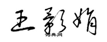 曾庆福王影娟草书个性签名怎么写