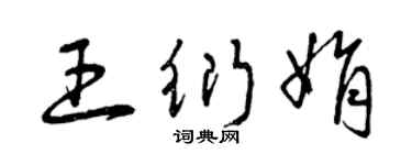 曾庆福王衍娟草书个性签名怎么写