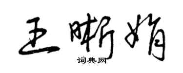 曾庆福王晰娟草书个性签名怎么写