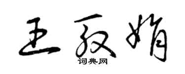 曾庆福王殷娟草书个性签名怎么写