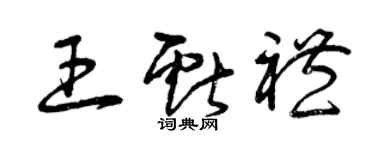 曾庆福王献礼草书个性签名怎么写