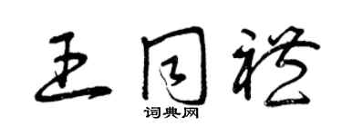 曾庆福王同礼草书个性签名怎么写