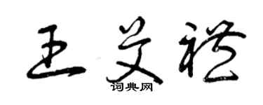 曾庆福王艾礼草书个性签名怎么写