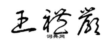 曾庆福王礼严草书个性签名怎么写