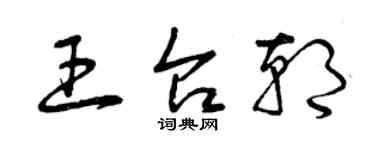 曾庆福王台朝草书个性签名怎么写