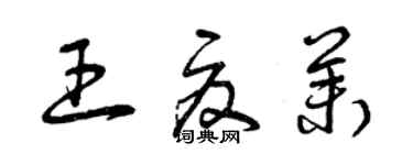 曾庆福王夏茉草书个性签名怎么写