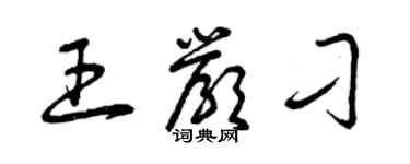 曾庆福王严刁草书个性签名怎么写