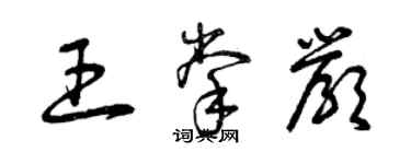 曾庆福王掌严草书个性签名怎么写