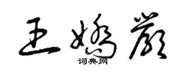 曾庆福王娇严草书个性签名怎么写