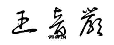 曾庆福王音严草书个性签名怎么写