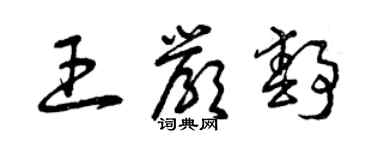 曾庆福王严静草书个性签名怎么写