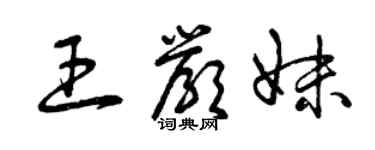 曾庆福王严妹草书个性签名怎么写