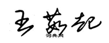 朱锡荣王茹起草书个性签名怎么写