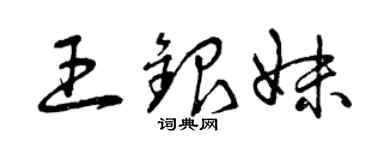 曾庆福王银妹草书个性签名怎么写