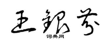 曾庆福王银芬草书个性签名怎么写