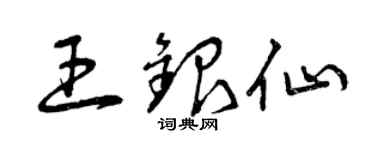 曾庆福王银仙草书个性签名怎么写
