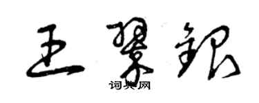 曾庆福王翠银草书个性签名怎么写