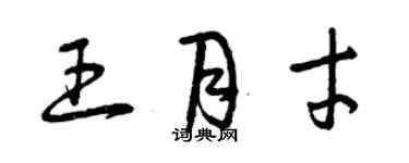 曾庆福王月才草书个性签名怎么写