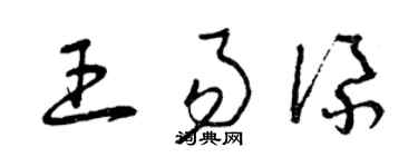 曾庆福王易添草书个性签名怎么写