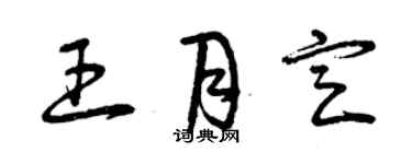 曾庆福王月定草书个性签名怎么写