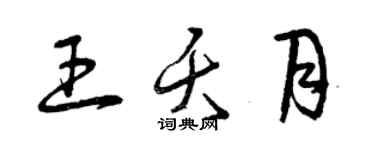 曾庆福王夭月草书个性签名怎么写