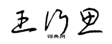 曾庆福王行思草书个性签名怎么写