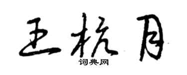 曾庆福王杭月草书个性签名怎么写