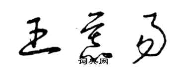 曾庆福王慕易草书个性签名怎么写