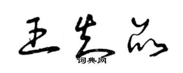 曾庆福王知品草书个性签名怎么写